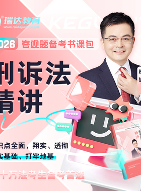 瑞达法考2026杨雄讲刑诉之客观题精讲书课包强化课程讲义资料现货