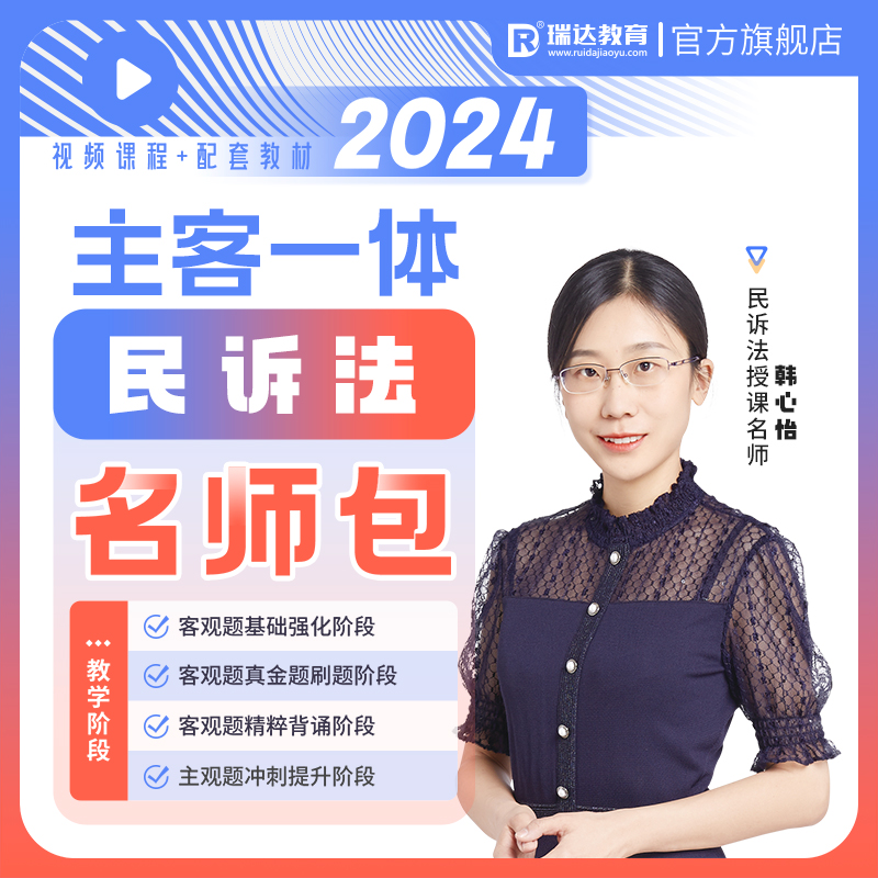 瑞达法考2024韩心怡民诉主客观题一体名师学习包书课视频网课资料