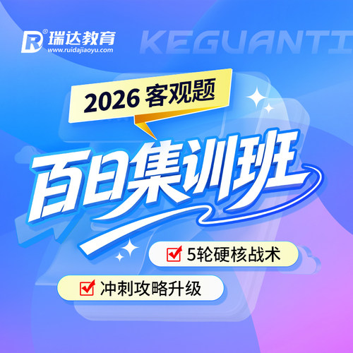 瑞达法考 2026年e学客观题百日集训班在线辅导网络课程