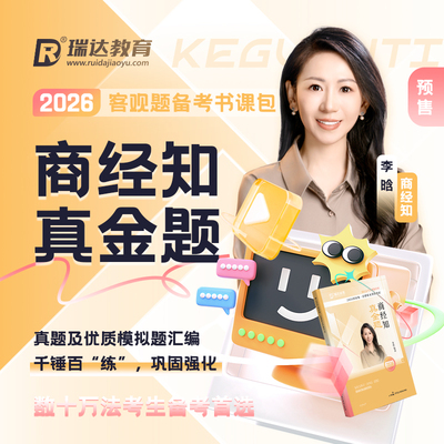 瑞达法考2026李晗讲商经知之客观题真金题书课包网络课程资料预售