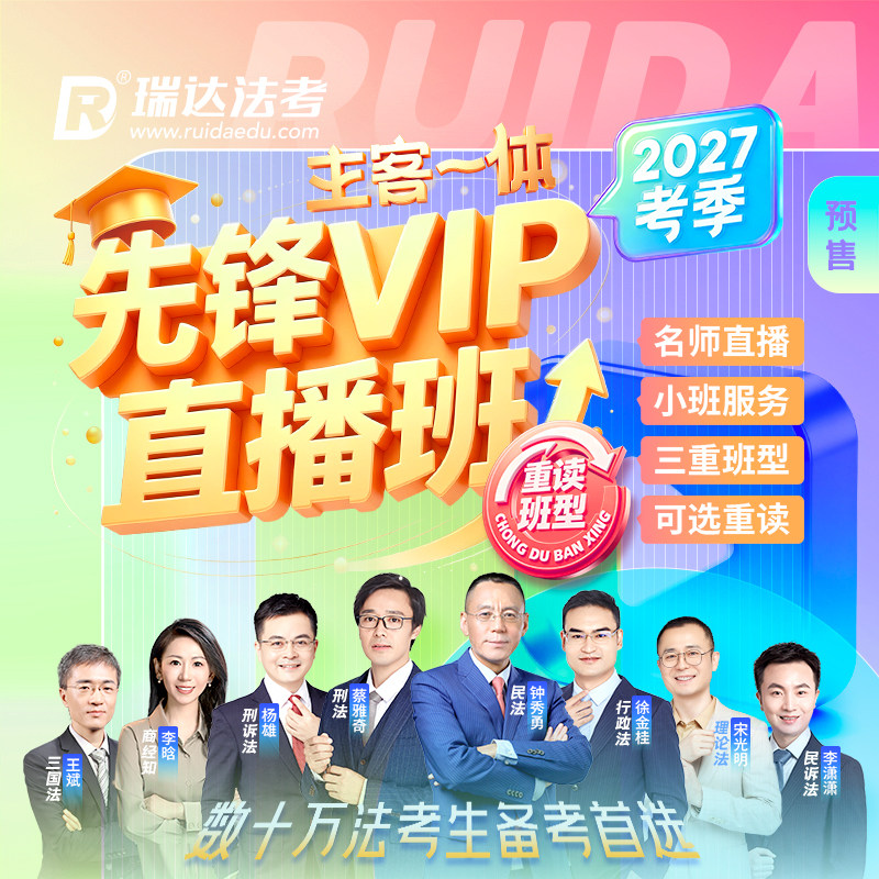 瑞达法考 2027年e学客观题主客一体先锋VIP直播班网络课程