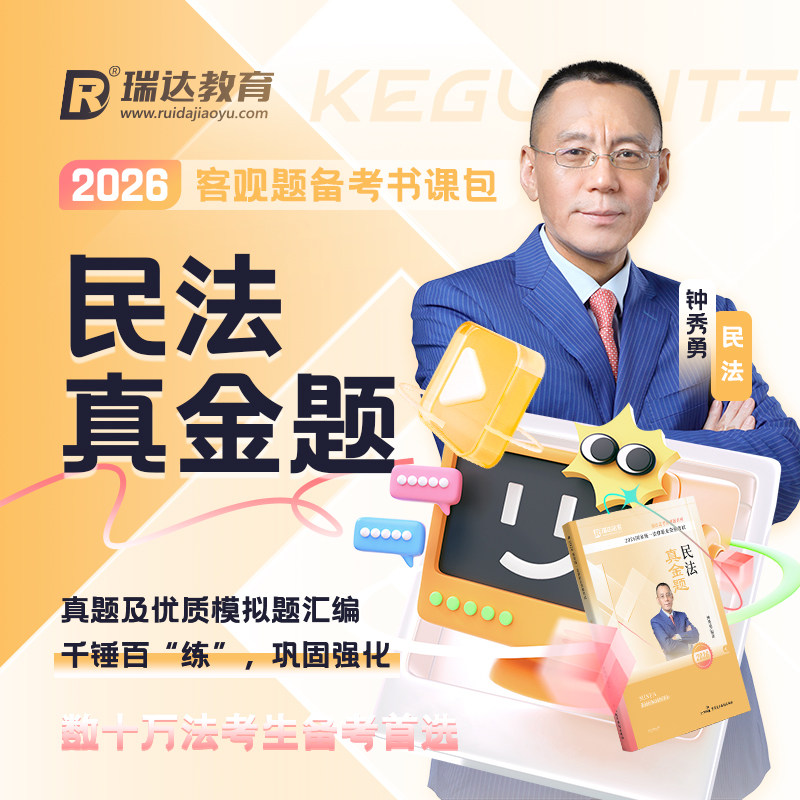 瑞达法考2026钟秀勇讲民法之客观题真金题书课包网络课程配套资料