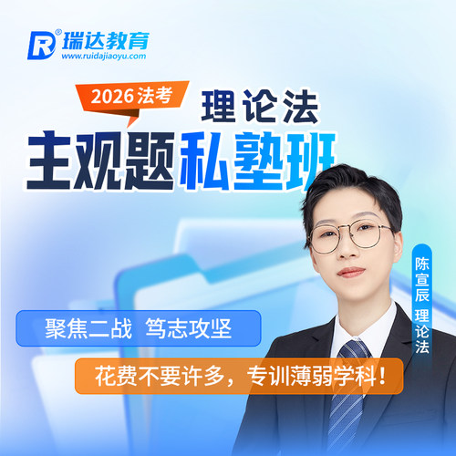瑞达法考2026法律职业资格考试e学主观题私塾班理论法陈宣辰网课