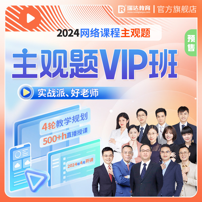 瑞达法考2024法律职业资格考试e学主观题VIP班在线直播课网络课程