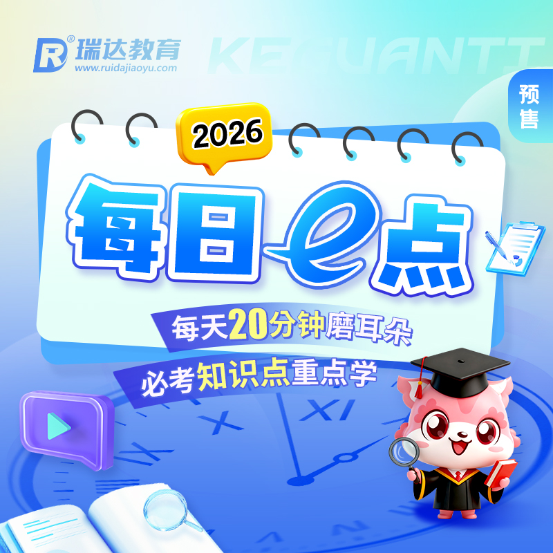 瑞达法考2026法律职业资格考试e学主客一体每日e点在线网络课程