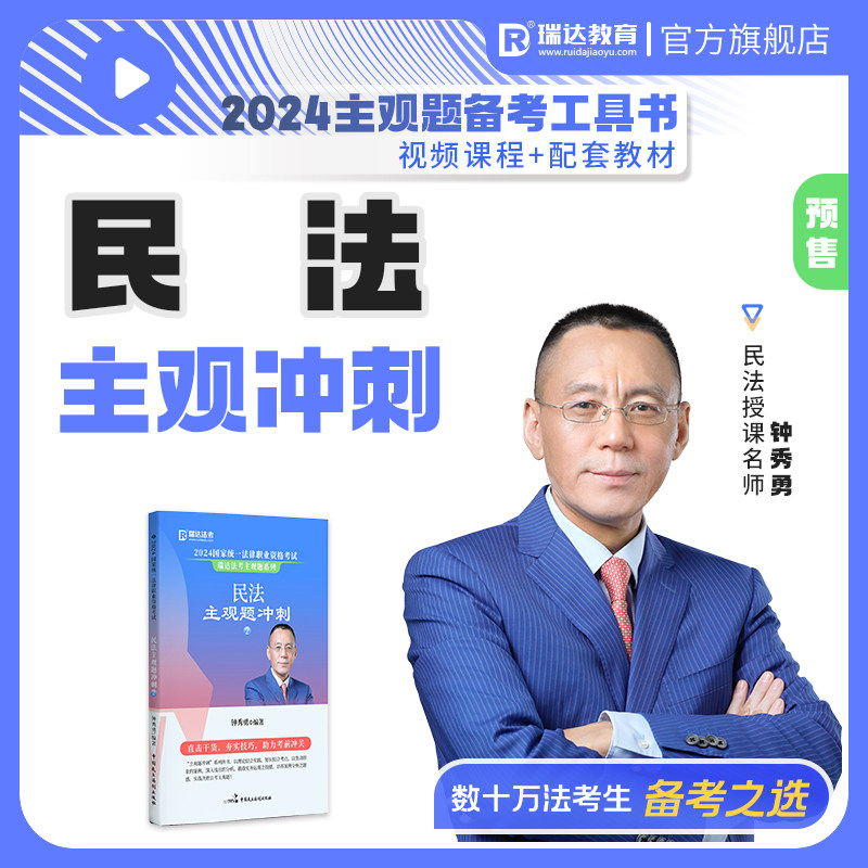 瑞达法考2024年法律职业资格考试钟秀勇讲民法之主观题冲刺强化阶段