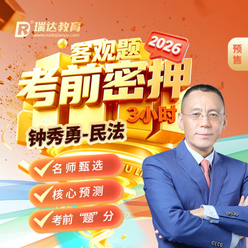 瑞达名师亲授精准预测高效复盘