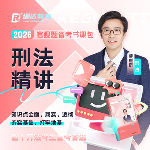 瑞达法考2026蔡雅奇讲刑法客观题精讲书课包强化讲义课程资料现货