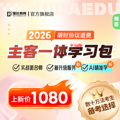 瑞达法考2026主客观题一体学习包书课包法律职业资格视频资料预售