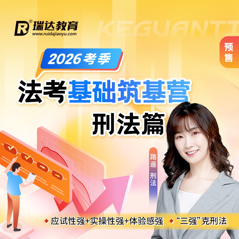 瑞达法考 2026年e学客观题法考基础筑基营路遥刑法篇在线网络课程