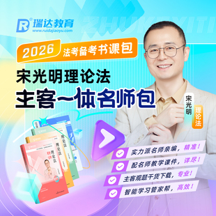瑞达法考2026宋光明理论主客观题一体名师学习包图书网课分批发货