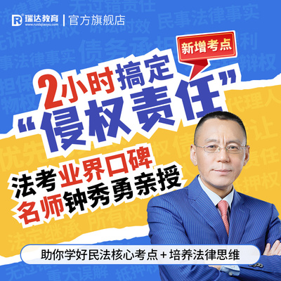 瑞达法考2025e学客观题民法2小时搞定“侵权责任”新增考点课程