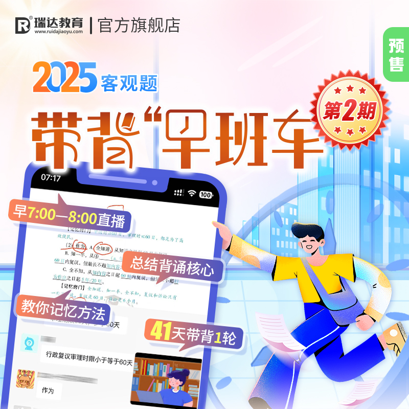 瑞达法考2025法律职业资格考试e学客观题带背早班车第2期在线课程