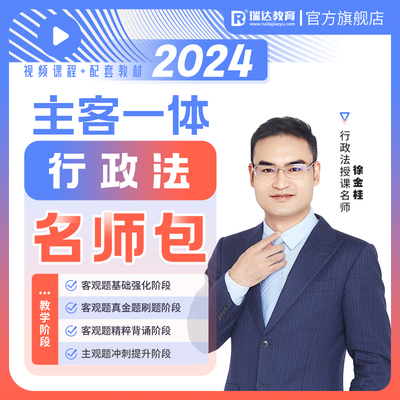 瑞达法考2024徐金桂行政主客观题一体名师学习包书课视频网课资料