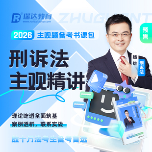瑞达法考2026杨雄讲刑诉法之主观题精讲书课包课程配套资料预售