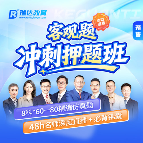 瑞达法考2026法律职业资格考试e学客观题冲刺押题班在线网络课程