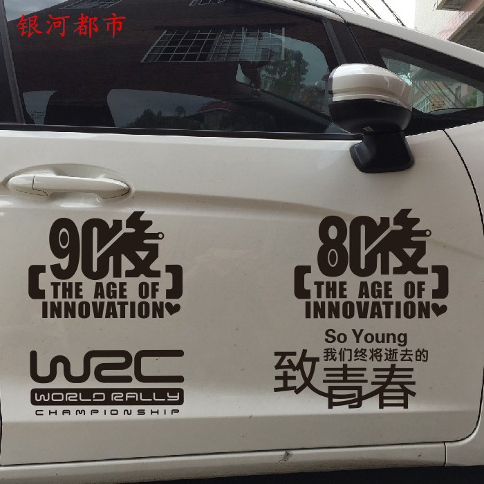 汽车贴纸80 90后车身装饰贴个性车门贴花致青春WRC保险杆遮挡划痕