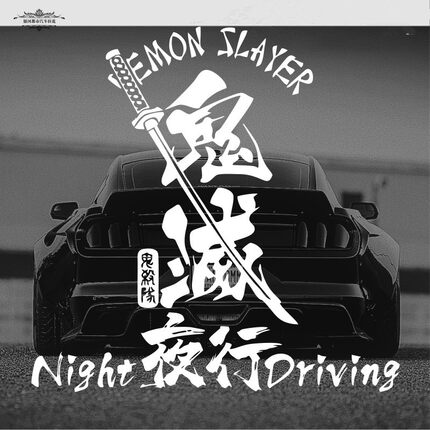 鬼灭之刃文字车贴 夜行NightDriving后挡玻璃改装jdm车身反光拉花