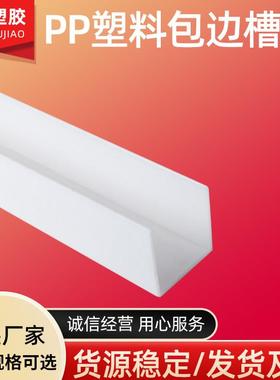 ppU型槽电镀槽方钢包边水箱加固U型包槽耐酸碱防腐蚀灰色白色包槽