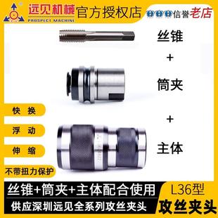 深圳远见定心牌丝锥筒夹L36西湖JZS西菱SWJ 24黄山HS4024攻丝夹头