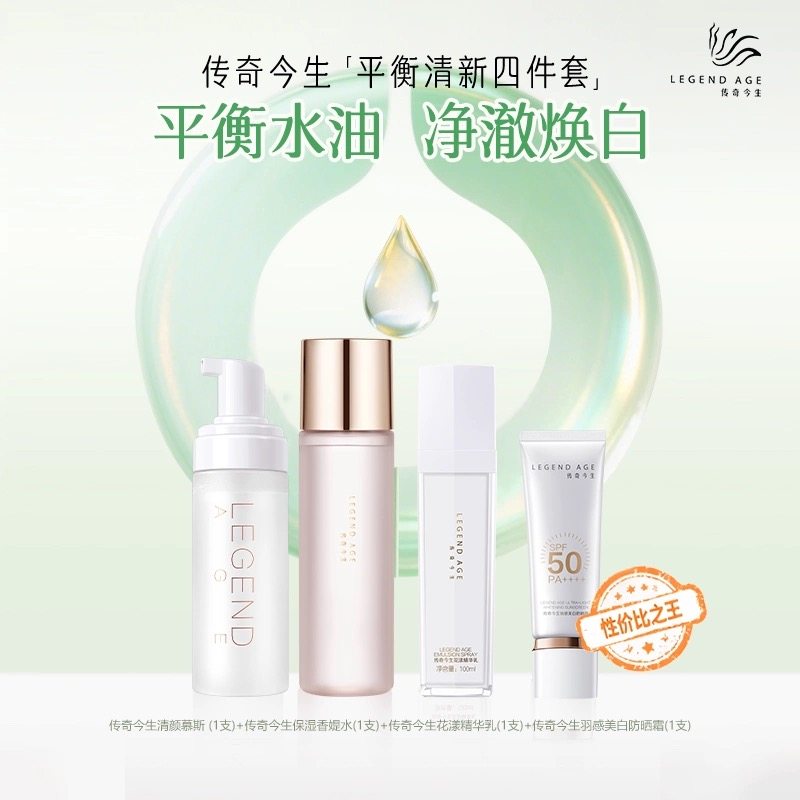 LEGEND AGE/传奇今生护肤品套装水乳洁面防晒补水保湿乳液四件套