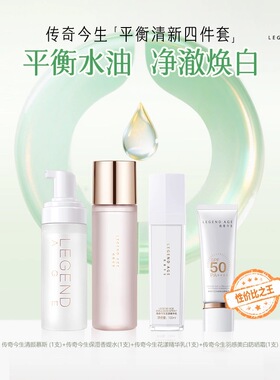 LEGEND AGE/传奇今生护肤品套装水乳洁面防晒补水保湿乳液四件套