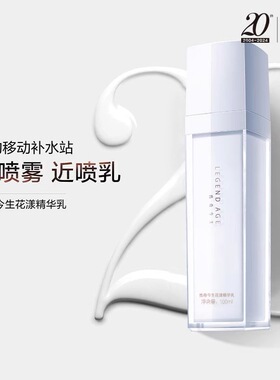 LEGEND AGE/传奇今生官方正品花漾精华喷喷乳100ml