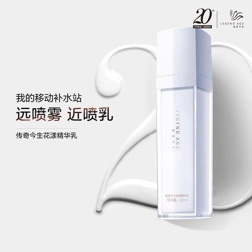 LEGEND AGE/传奇今生官方正品花漾精华喷喷乳100ml