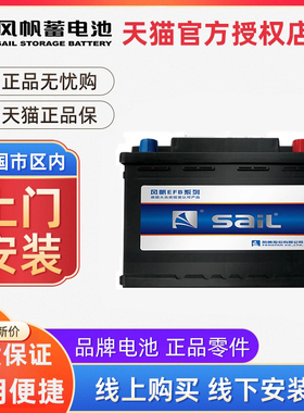 风帆蓄电池EFB60启停电瓶12V大众朗逸探歌哈弗H2 H4 H6汽车电池