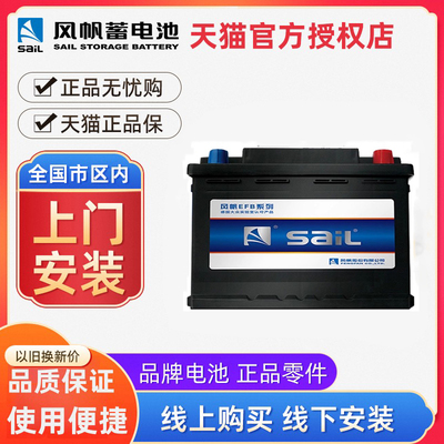 风帆蓄电池EFB60启停电瓶12V大众朗逸探歌哈弗H2 H4 H6汽车电池