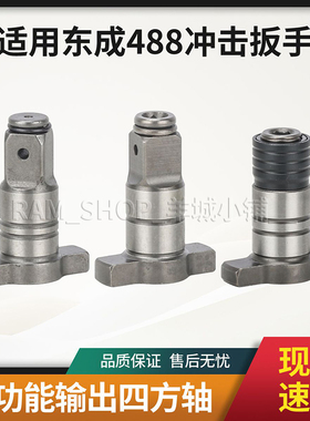适用DCPB东成488电动扳手四方轴双用多功能输出轴起子轴通用配件