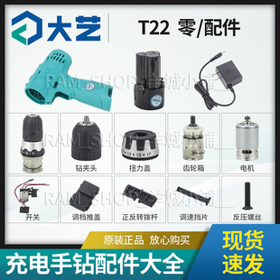 大艺原装手电钻外壳齿轮箱夹头正反马达开关电池正品T22配件大全