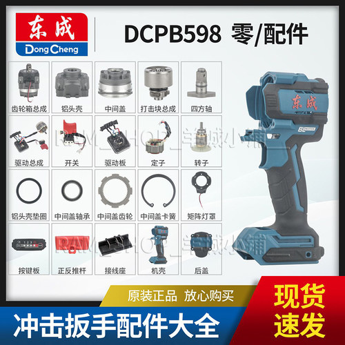 东成DCPB598冲击扳手原装配件