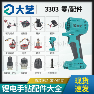 大艺原装正品3303锂电手钻电机机壳开关控制器齿轮箱夹头定子配件