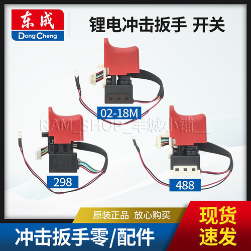 东成DCPB02-18M/298/488扳手开关