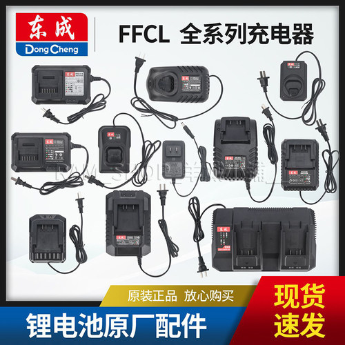 东成原装10.8V12V16V20V充电器