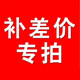 舒华 专拍 一元 SHUA 补差价 配件补款 差多少补多少 拍前联系客服