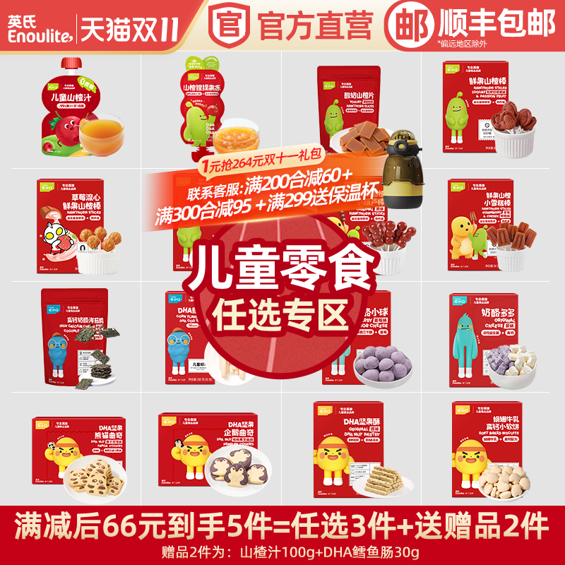 英氏儿童零食任选专区