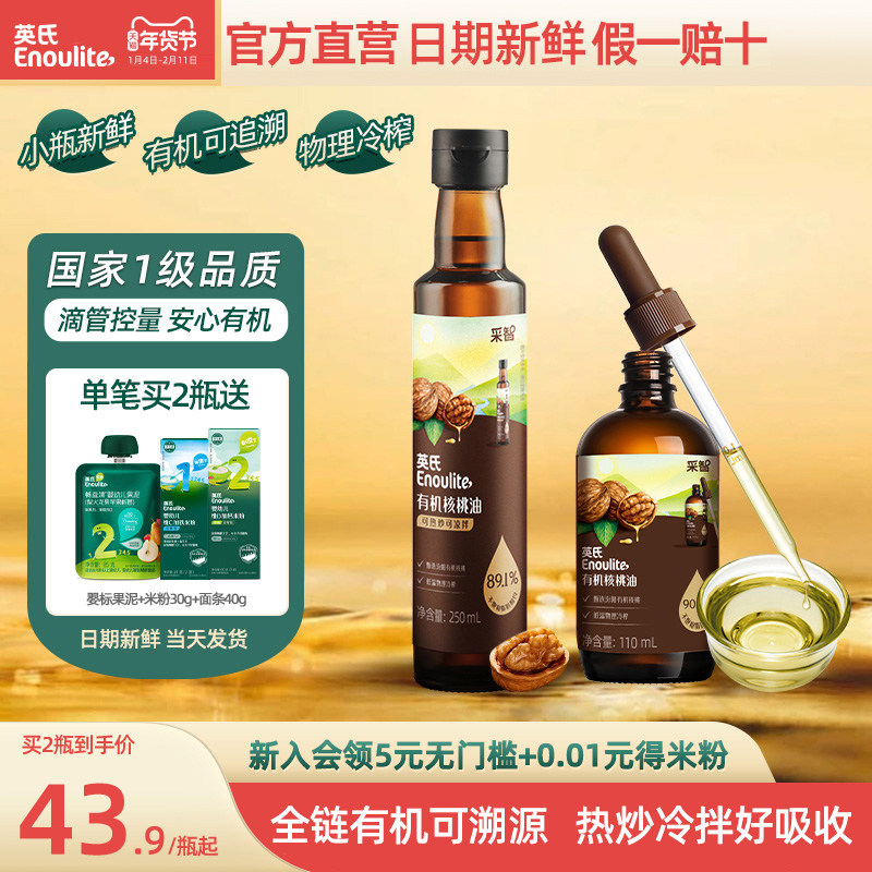 英氏有机核桃油亚麻籽食用油热炒牛油果油送婴幼儿宝宝辅食旗舰款