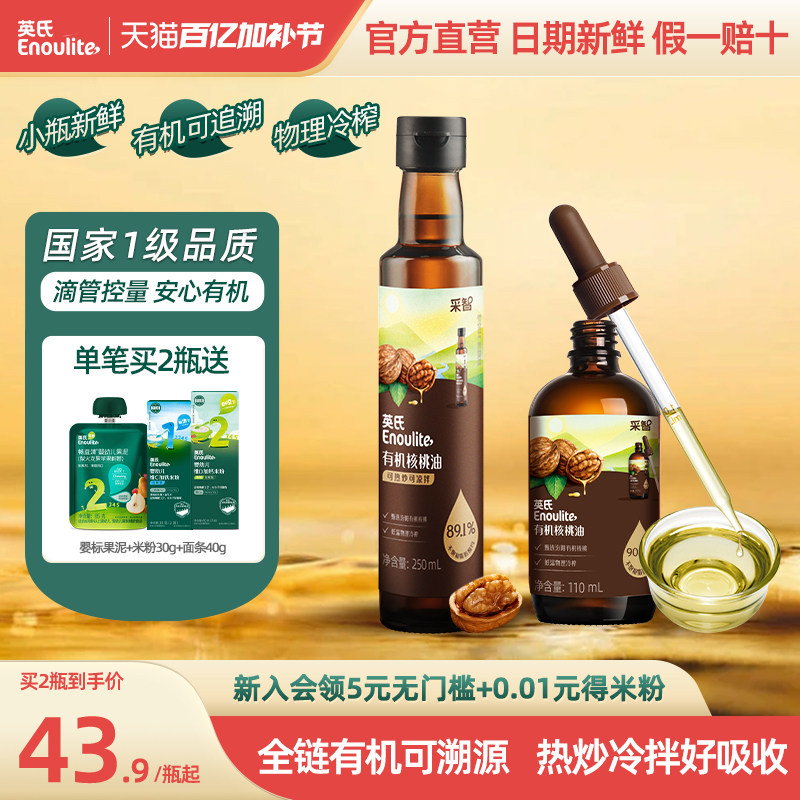 英氏有机核桃油亚麻籽食用油热炒牛油果油送婴幼儿宝宝辅食旗舰款