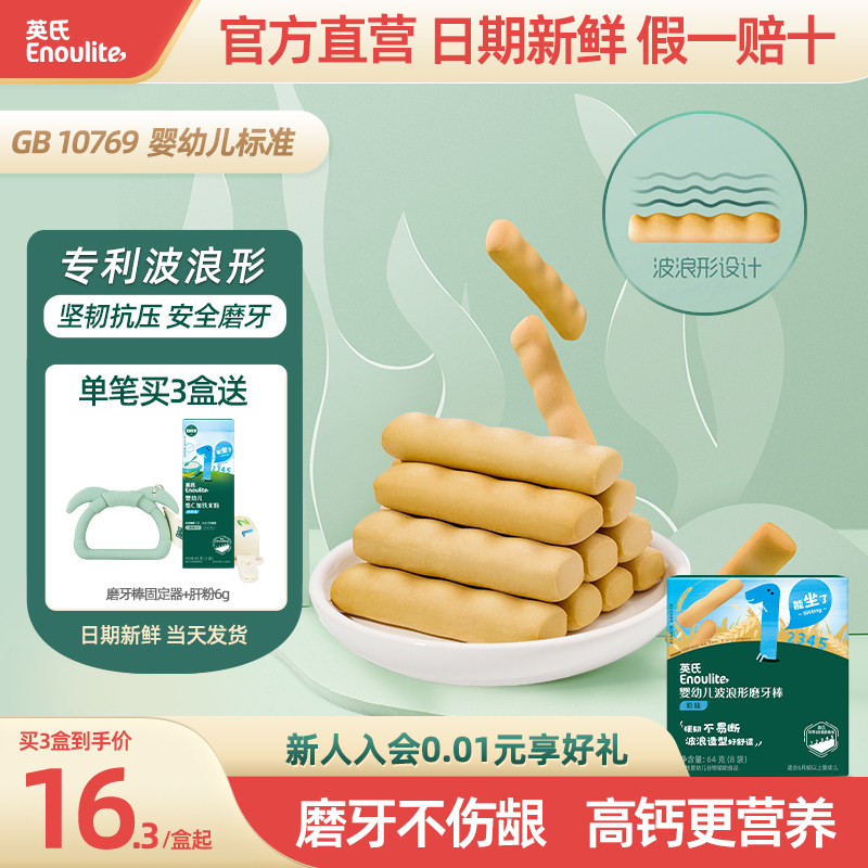 英氏婴幼儿磨牙棒 宝宝辅食无添加食用盐 婴儿高钙磨牙饼干6个月
