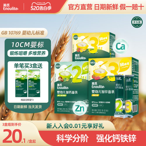 英氏婴幼儿面条宝宝不添加食用盐