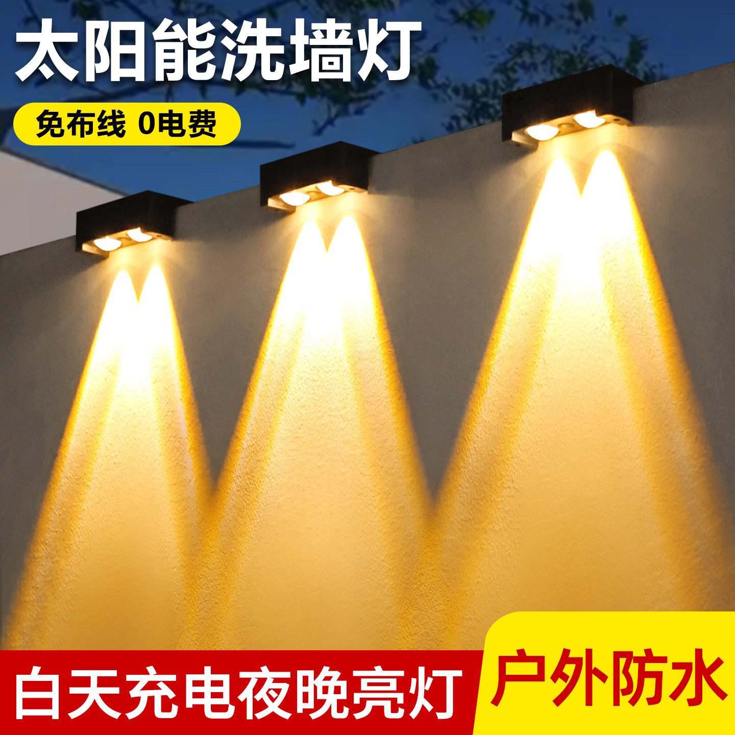 太阳能庭院壁灯户外照明路灯阳台氛围洗墙射灯防水花园布置围墙灯