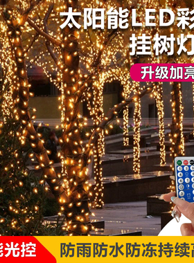 新款太阳能户外庭院LED灯串防水满天星花园装饰氛围灯带挂树彩灯