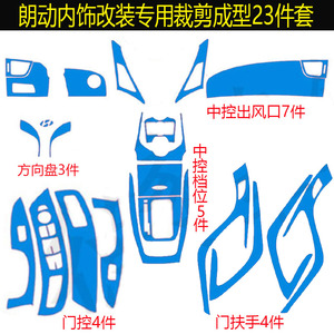 北京现代朗动改装专用内饰碳纤维贴纸装饰中控面板改色出风口贴膜