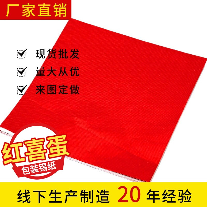 红色锡纸包装喜蛋糯米蛋鸭蛋巧克力棒棒糖茶叶黑芝麻丸铝箔纸金色