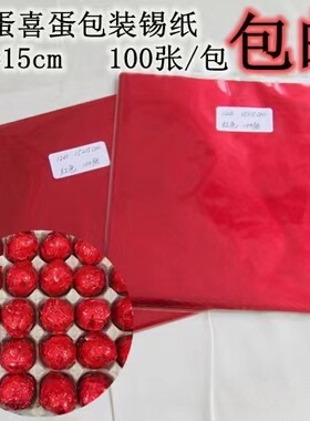 15cm大红色锡纸包红鸡蛋铝箔纸红蛋纸包结婚喜蛋糯米蛋锡纸