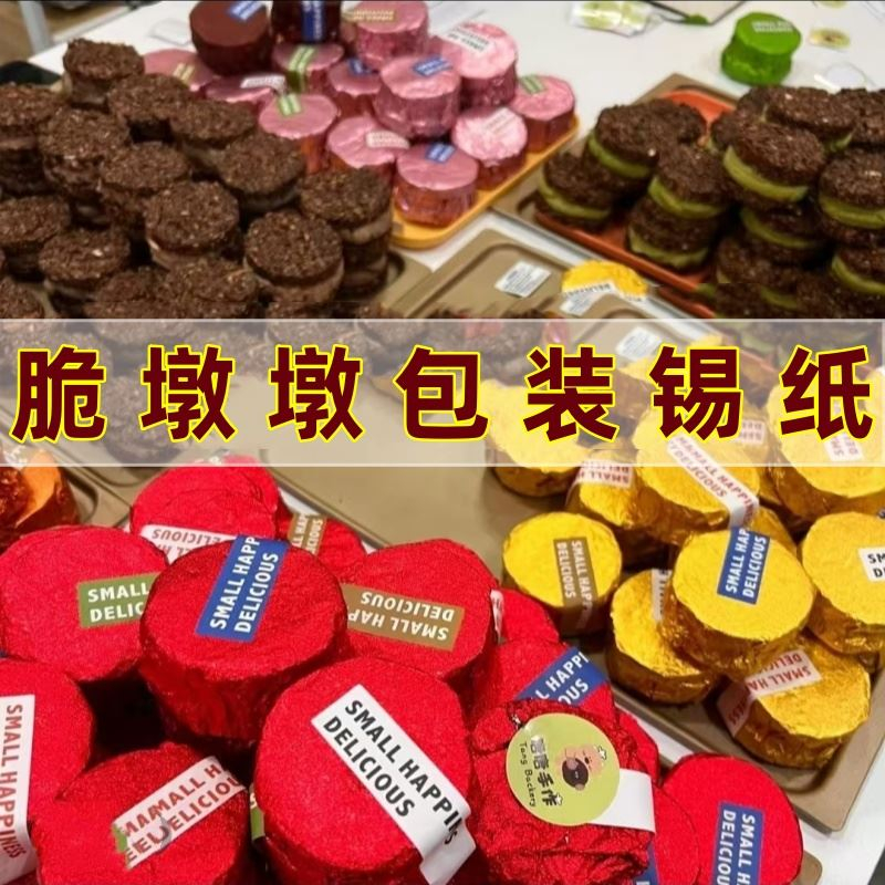 l脆墩墩锡纸蛋糕店专用脆吨吨包装纸梦龙派打包铝箔纸20cm巧克力.