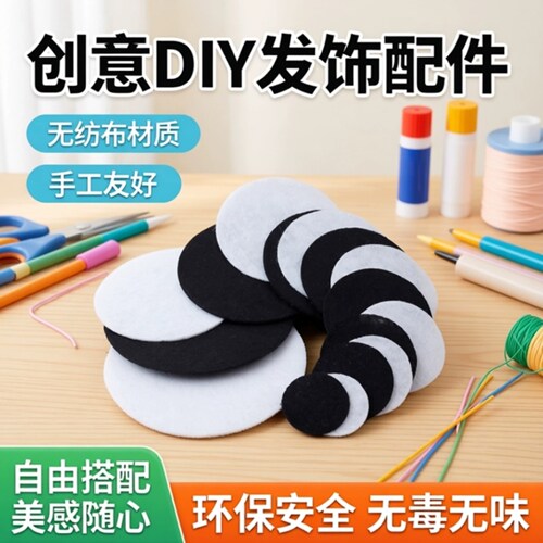 不织布圆片手工diy头花胸花头饰发饰材料无纺布配件优质垫片底托