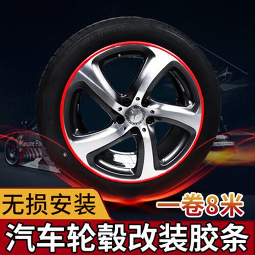 车轮通用保护圈防撞条汽车轮毂轮胎轮圈装饰贴防擦防刮轮毂贴胶带